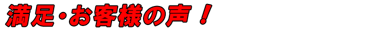満足・お客さまの声
