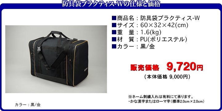 防具袋プラクティス-Wの仕様と価格