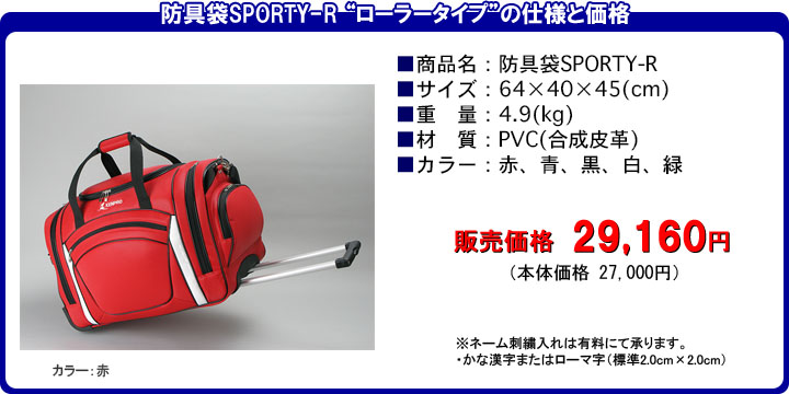 防具袋PROⅡ-R”ローラータイプの仕様と価格
