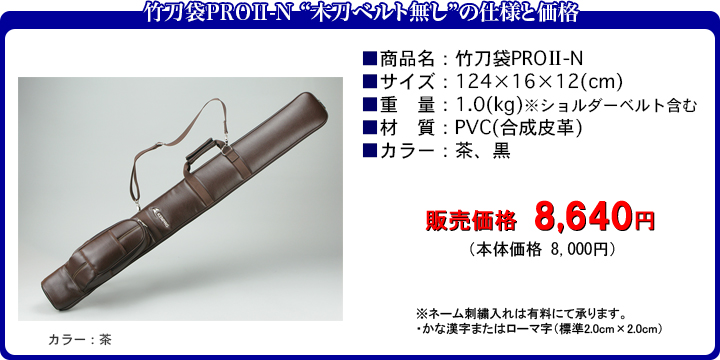 竹刀袋PROⅡ-N”木刀ベルト無しの仕様と価格
