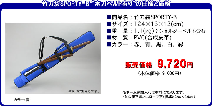 竹刀袋SPORTY-B/木刀ベルト有りの仕様と価格