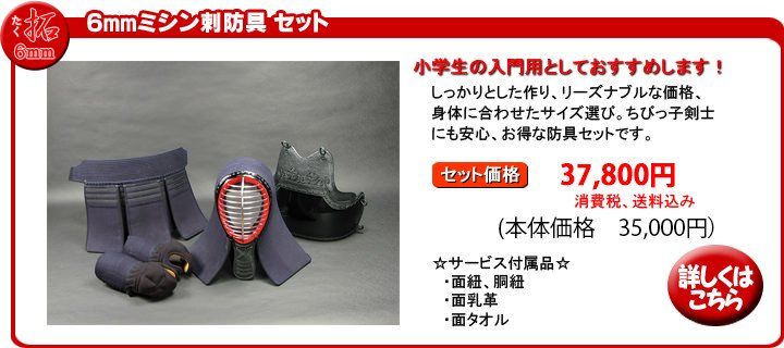 6mmミシン刺し剣道防具(拓)の詳細はこちら
