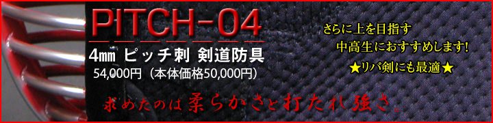 4mmピッチ刺し防具(PITCH-04)