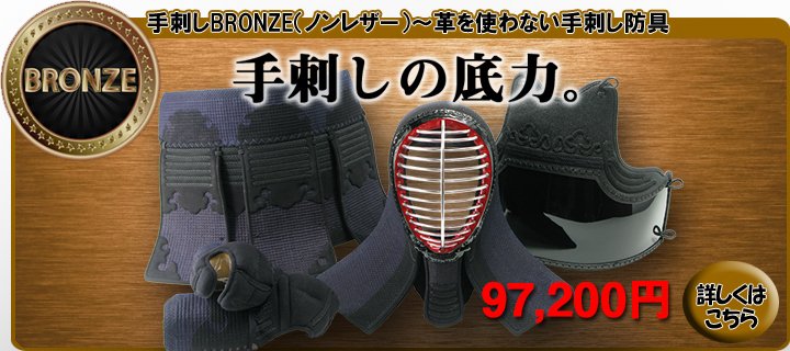 ⇒手刺しBRONZE(ノンレザー)の販売ページはこちら