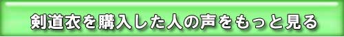 剣道衣を購入した人の声をもっと見る