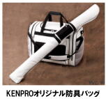 KENPROオリジナル防具バッグ