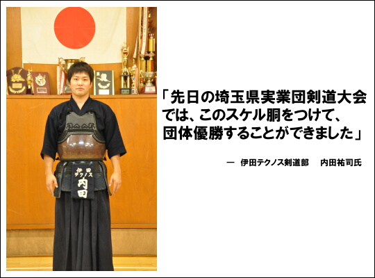 先日の埼玉県実業団剣道大会では、このスケル胴をつけて団体優勝することができました