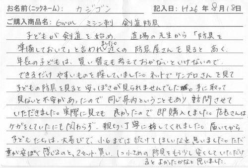 防具を購入されたお客様の声
