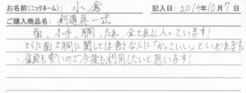 防具を購入されたお客様の声