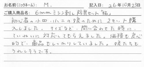 防具を購入されたお客様の声