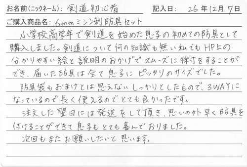 防具を購入されたお客様の声