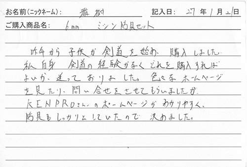 防具を購入されたお客様の声