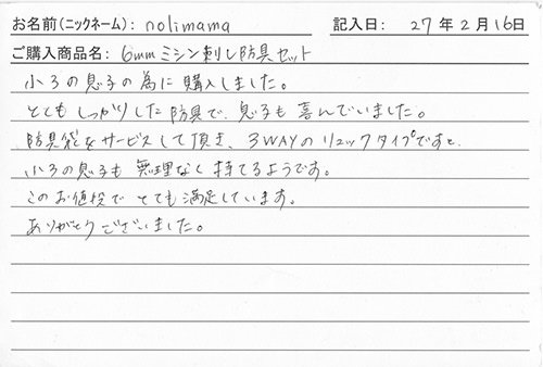 防具を購入されたお客様の声