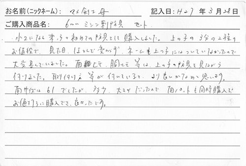 防具を購入されたお客様の声