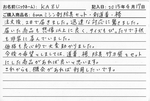 防具を購入されたお客様の声