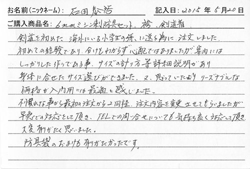 防具を購入されたお客様の声