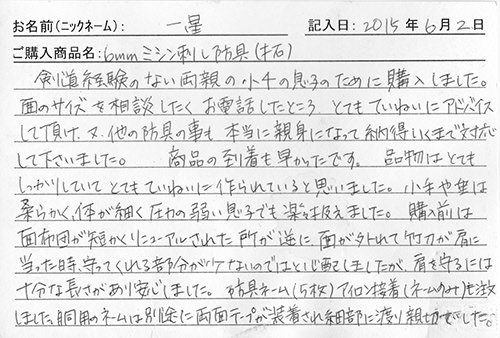 防具を購入されたお客様の声