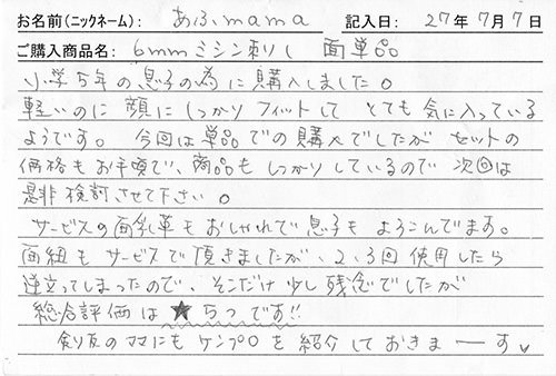 防具を購入されたお客様の声