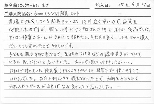 防具を購入されたお客様の声