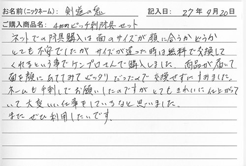 防具を購入されたお客様の声