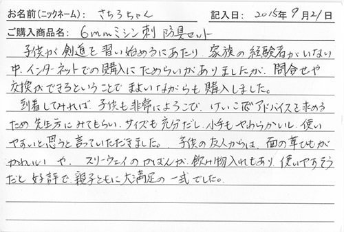 防具を購入されたお客様の声