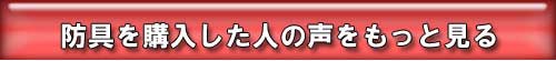 防具を購入した人の声をもっとみる