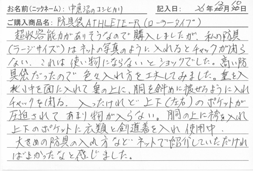 防具バッグ購入のお客様の声