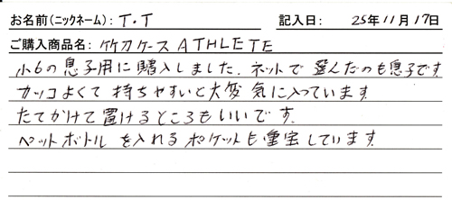 竹刀ケースATHLETE購入のお客様の声