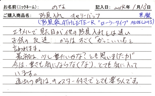 >防具袋購入のお客様の声
