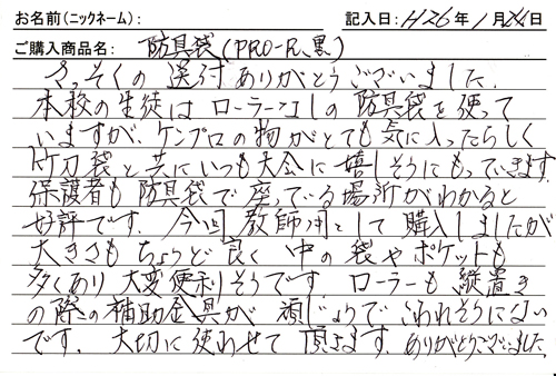 >防具袋購入のお客様の声