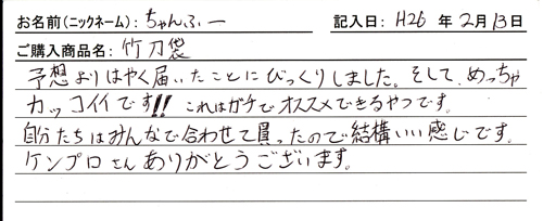 竹刀袋購入のお客様の声