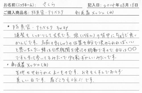 防具バッグ購入のお客様の声
