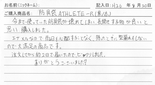 防具バッグ購入のお客様の声