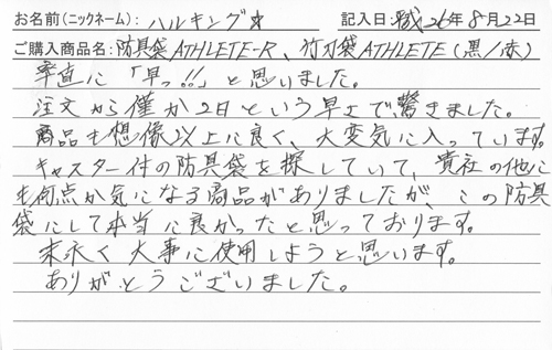 防具バッグ購入のお客様の声