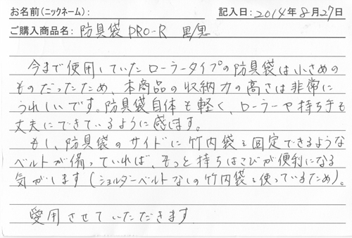 防具バッグ購入のお客様の声