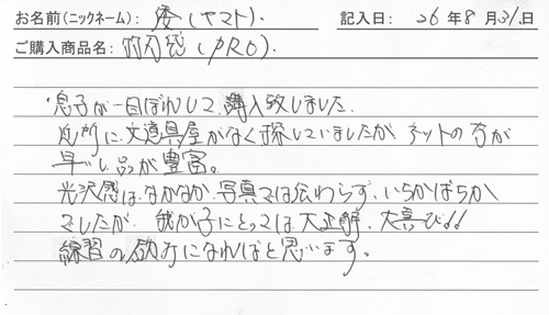 防具バッグ購入のお客様の声