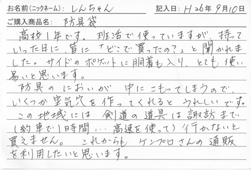 防具バッグ購入のお客様の声