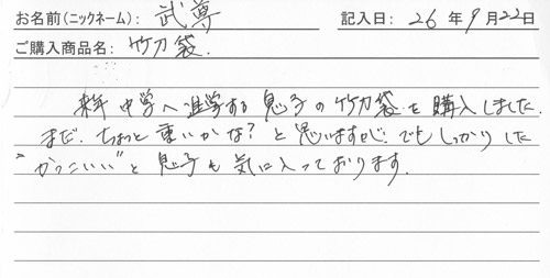 防具バッグ購入のお客様の声