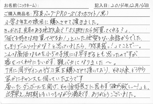 防具バッグ購入のお客様の声