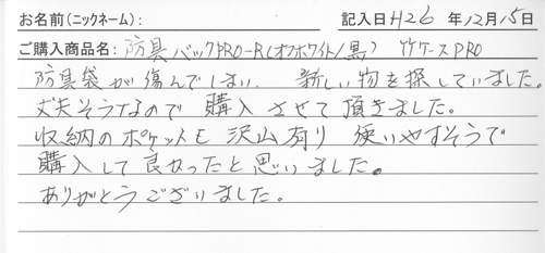 防具バッグ購入のお客様の声