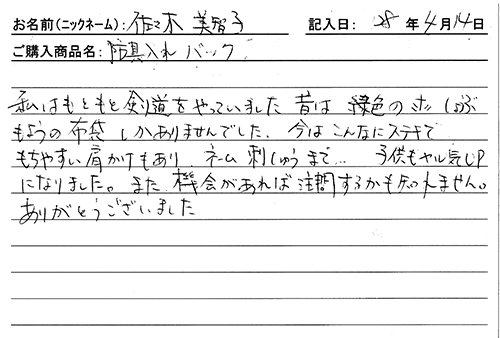 防具袋をご購入のお客様の声
