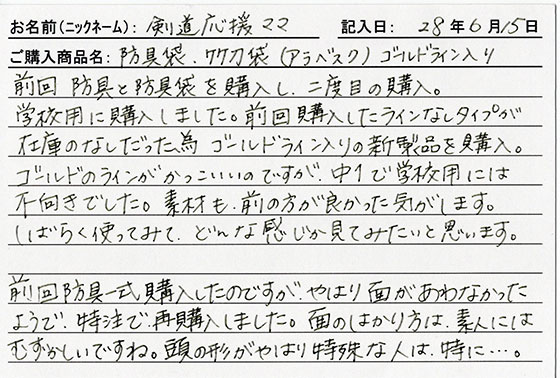 防具袋をご購入のお客様の声