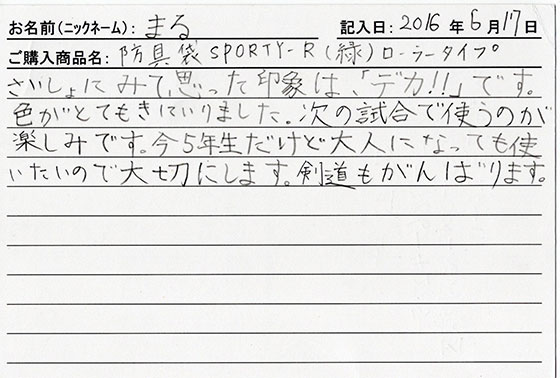 防具袋をご購入のお客様の声