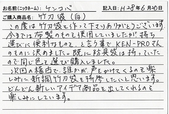 防具袋をご購入のお客様の声