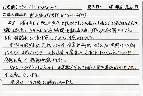 防具袋をご購入のお客様の声
