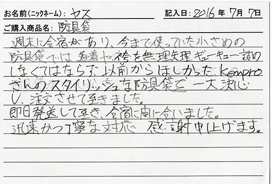 防具袋をご購入のお客様の声