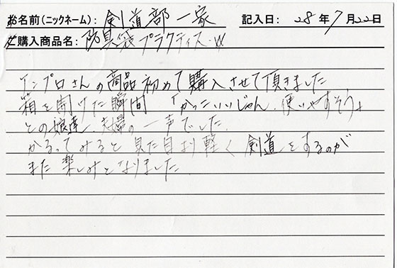 防具袋をご購入のお客様の声