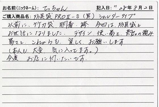 防具袋をご購入のお客様の声