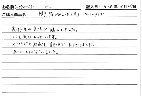 防具袋PROⅡ-R/ローラータイプをご購入のお客様の声