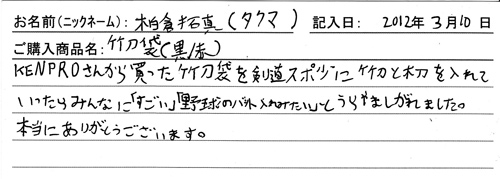 「KENPRO防具袋」ご購入者の声